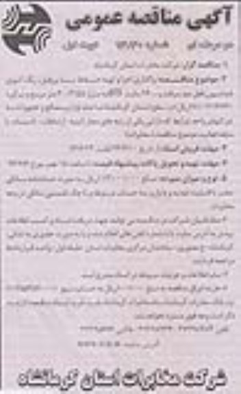 آگهی مناقصه عمومی, واگذاری اجرا و تهیه حفاظ با پروفیل، رنگ آمیزی فنداسیون، قفل ضد سرقت و ... 26 سایت BTS 