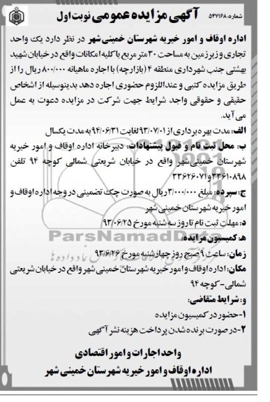 آگهی مزایده عمومی,مزایده یک واحد تجاری و زیر زمین