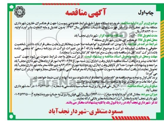 آگهی مناقصه , مناقصه خرید دو دستگاه چیلر 