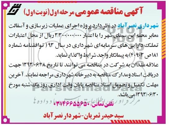 آگهی مناقصه عمومی  , مناقصه اجرای عملیات زیرسازی و آسفالت معابر 