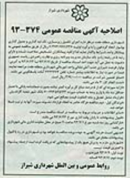 اصلاحیه آگهی مناقصه عمومی, مناقصه اجرای تکمیل زیرسازی، تک لبه گذاری و جدول گذاری