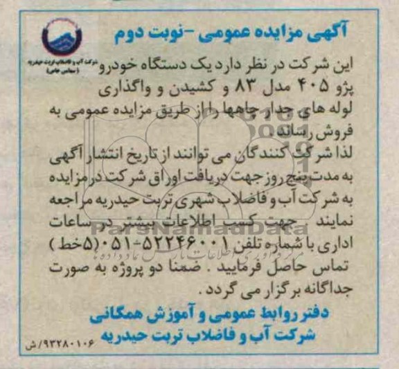 آگهی مزایده عمومی, مزایده یک دستگاه 405 و واگذاری لوله های جدار چاهها