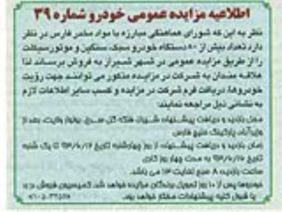 مزایده عمومی , مزایده عمومی تعداد بیش از 80 دستگاه خودرو سبک ، سنگین و موتورسیکلت