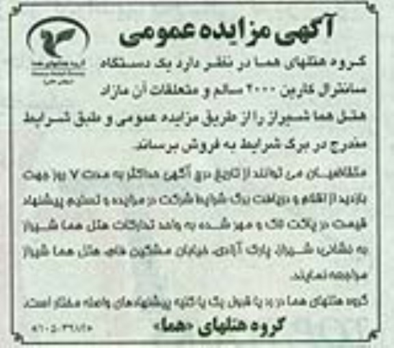 مزایده عمومی , مزایده عمومی یک دستگاه سانترال کارین 2000