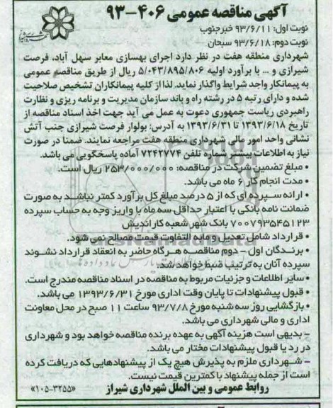 آگهی مناقصه عمومی , مناقصه اجرای بهسازی معابر 