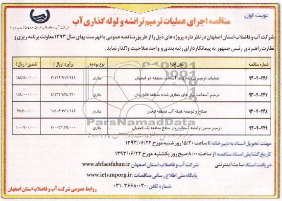 آگهی مناقصه  , مناقصه اجرای عملیات ترمیم ترانشه و لوله گذاری آب