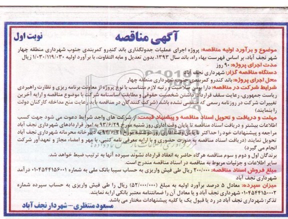 آگهی مناقصه, مناقصه عملیات جدول گذاری باند