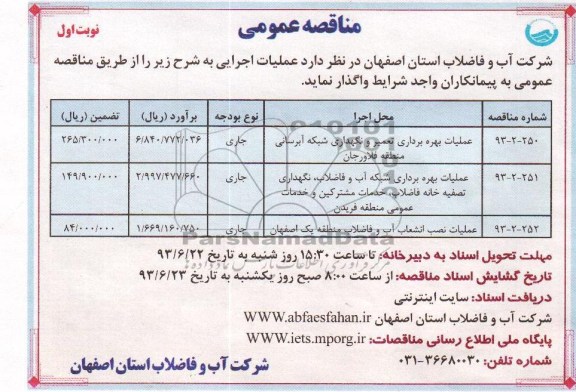 مناقصه عمومی ,مناقصه عملیات بهره برداری تعمیر و نگهداری