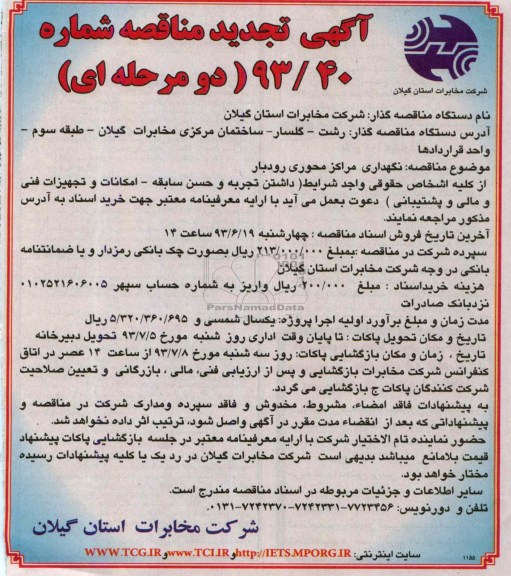 آگهی  تجدید مناقصه دو مرحله ای , مناقصه نگهداری مراکز محوری 