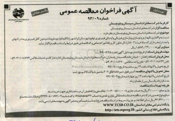 آگهی فراخوان مناقصه عمومی, مناقصه واگذاری نگهداری و نوسازی و بازسازی فیزیکی