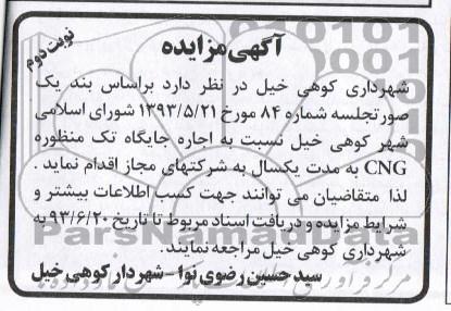 آگهی مزایده,مزایده  اجاره جایگاه تک منظوره CNG 