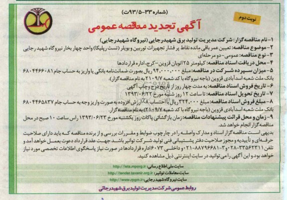 آگهی تجدید  مناقصه عمومی , مناقصه تعیین عمر باقی مانده نقاط پرفشار تجهیزات توربین و بویلر 