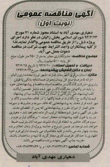 آگهی مناقصه عمومی , مناقصه جدولگذاری معابر 