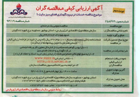آگهی ارزیابی کیفی مناقصه گران ,مناقصه خدمات ترمیم و نگهداری فضای سبز سایت 1