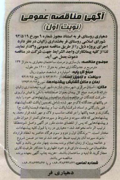 آگهی مناقصه عمومی , مناقصه بازسازی و مرمت ساختمان 