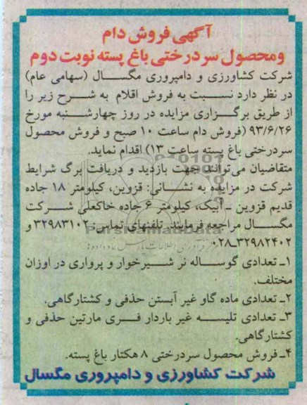 آگهی مزایده, مزایده فروش دام و محصول سردرختی باغ پسته