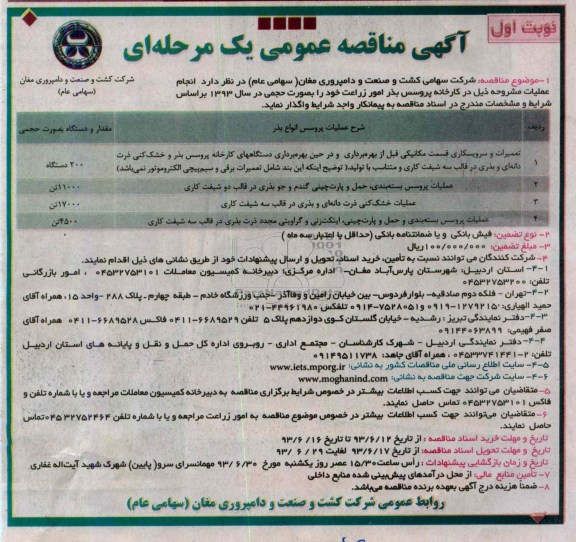 آگهی مناقصه عمومی یک مرحله ای , مناقصه تعمیرات و سرویسکاری قسمت مکانیکی قبل از بهره برداری و در حین بهره برداری دستگاه های کارخانه