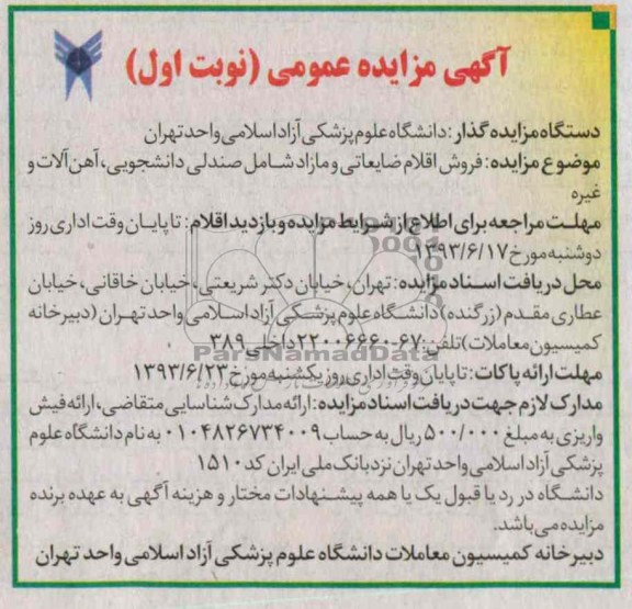 مزایده عمومی , مزایده عمومی فروش اقلام ضایعاتی و مازاد شامل صندلی دانشجویی ، آهن آلات و غیره