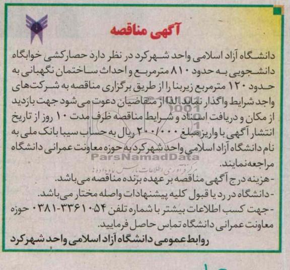 آگهی مناقصه, مناقصه حصارکشی خوابگاه دانشجویی  