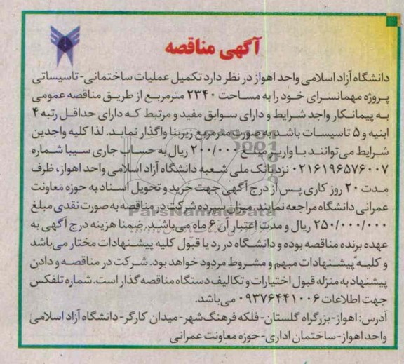 آگهی مناقصه, مناقصه تکمیل عملیات ساختمانی- تاسیساتی