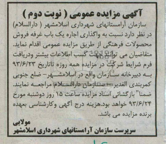 مزایده عمومی , مزایده عمومی واگذاری اجاره یک باب غرفه فروش محصولات فرهنگی 