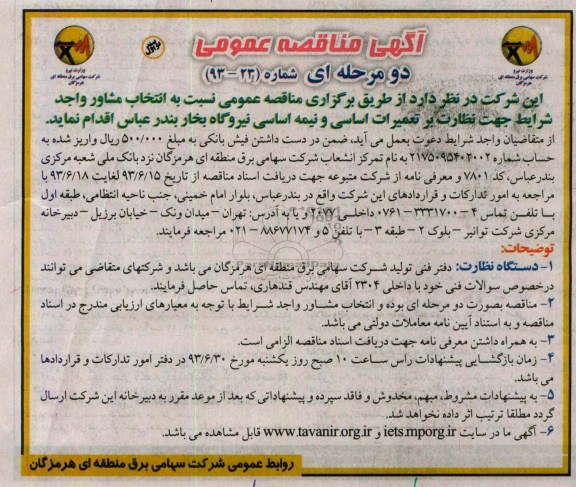 آگهی مناقصه عمومی , مناقصه نسبت به انتخاب مشاور واجد شرایط جهت نظارت بر تعمیرات اساسی و نیمه اساسی نیروگاه بخار 
