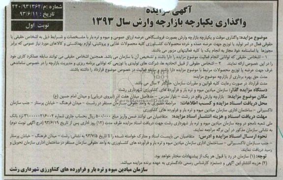 آگهی مزایده, مزایده واگذاری موقت و یکپارچه بازارچه وارش