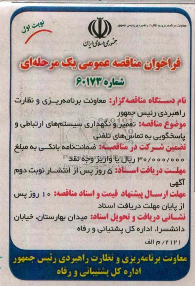فراخوان مناقصه عمومی یک مرحله ای , مناقصه تعمیر و نگهداری سیستم های ارتباطی و پاسخگویی به تماس های تلفنی 