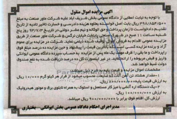 آگهی مزایده اموال منقول, مزایده مقدار هشتاد تن آهن آلات و اره آتشی