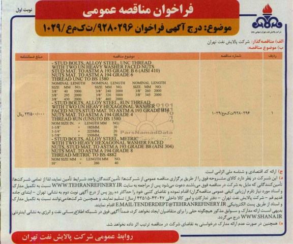 آگهـی فراخـوان , مناقصه  STUD BOLTS