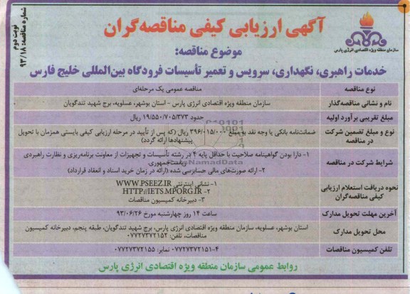 آگهی ارزیابی کیفی مناقصه گران , مناقصه خدمات راهبری ، نگهداری ، سرویس و تعمیر تاسیسات 