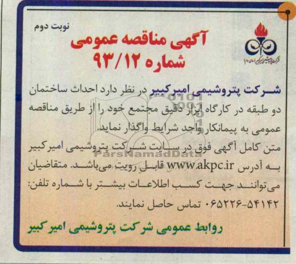 آگهی مناقصه عمومی , مناقصه احداث ساختمان دو طبقه در کارگاه ابزار دقیق 