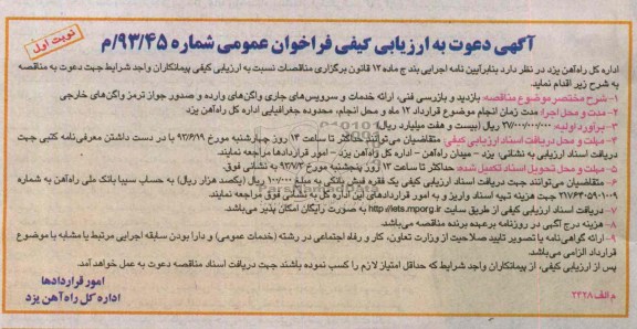 آگهی دعوت به ارزیابی کیفی فراخوان عمومی , مناقصه بازدید و بازرسی فنی ، ارائه خدمات و سرویس های جاری واگن های وارده 