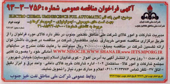 تامین یک قلم ELECTRO CBOENOOL UMINTSCENCE FOUL AUTONATICآگهی فراخوان مناقصه عمومی , فراخوان 