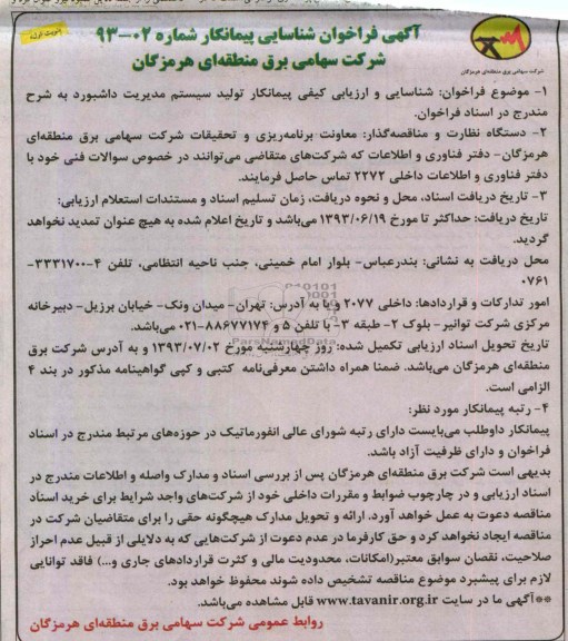 آگهی فراخوان شناسایی پیمانکار  , فراخوان پیمانکار تولید سیستم مدیریت داشبورد 