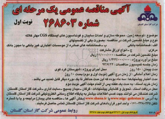 آگهی مناقصه عمومی یک مرحله ای, مناقصه توسعه زمین، محوطه سازی و احداث سایبان و فونداسیون های ایستگاه CGS