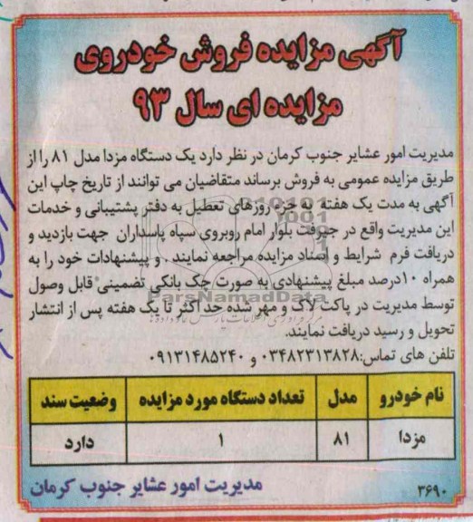 مزایده,مزایده فروش یک دستگاه مزدا