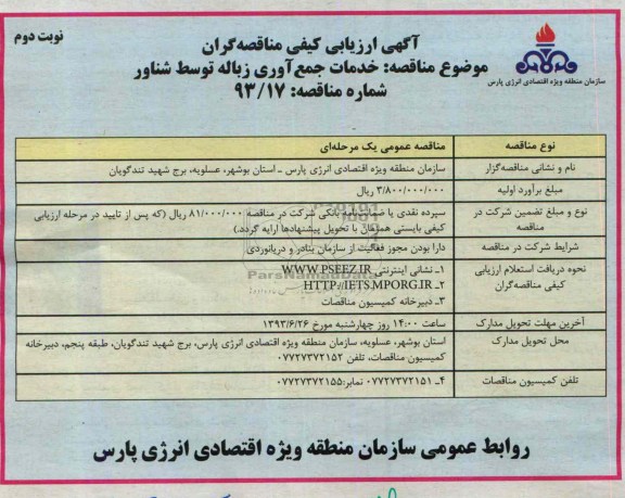 آگهی ارزیابی کیفی مناقصه گران, مناقصه خدمات جمع آوری زباله توسط شناور 