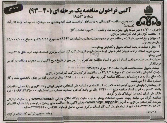 آگهی فراخوان مناقصه یک مرحله ای , مناقصه گازرسانی به روستاها