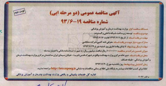 آگهی مناقصه عمومی دو مرحله ای , مناقصه توسعه زیر ساخت شبکه داخلی و گسترده 