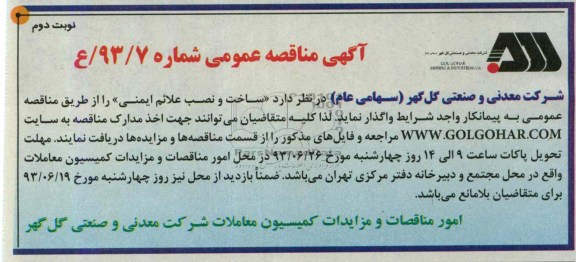 آگهی مناقصه عمومی , مناقصه ساخت و نصب علائم ایمنی 