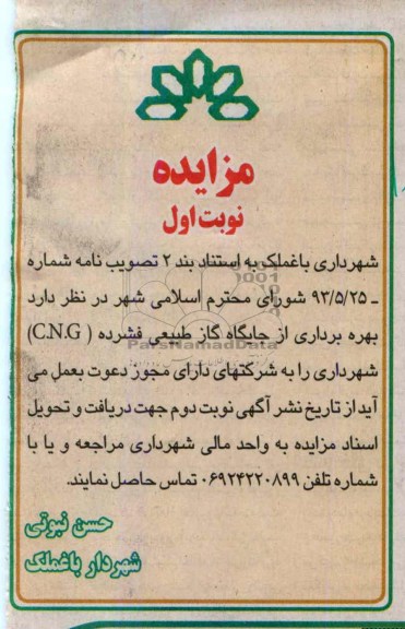 مزایده , مزایده بهره برداری از جایگاه گاز طبیعی فشرده