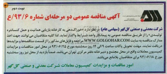 آگهی مناقصه عمومی دو مرحله ای , مناقصه خوراک دهی به کارخانه بازیابی هماتیت و حمل کنسانتره تولیدی 