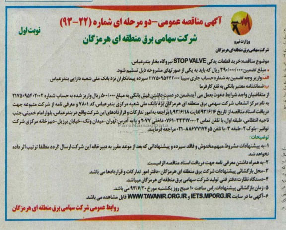 اگهی مناقصه عمومی, مناقصه خرید قطعات یدکی STOP VALVE 