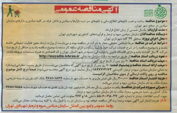 آگهی مناقصه عمومی, مناقصه  ساخت و نصب تابلوهای اطلاع رسانی و تابلوهای سردرب بازارها و میادین 