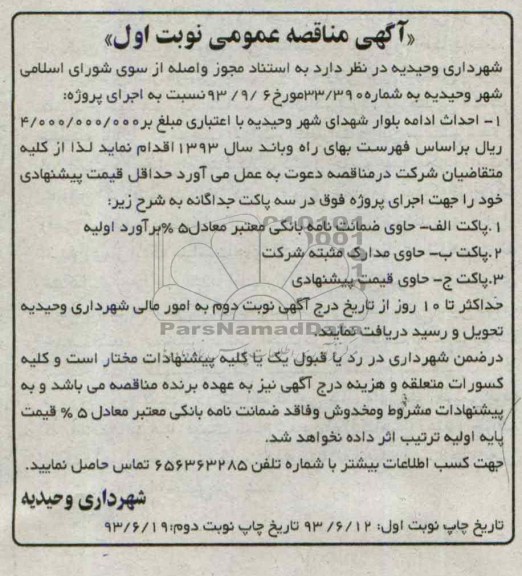 آگهی مناقصه عمومی, مناقصه احداث ادامه بلوار