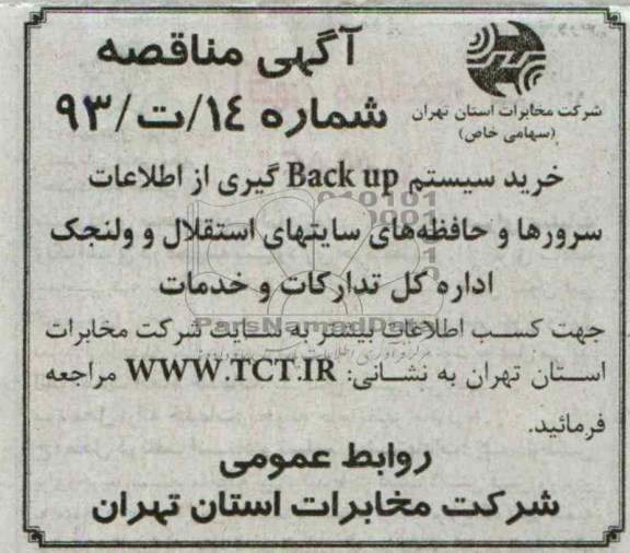 آگهی مناقصه عمومی , مناقصه خرید سیستم BACK UP گیری از اطلاعات سرورها و حافظه های سایت