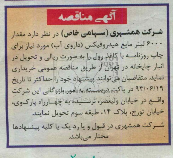 آگهی مناقصه عمومی  , مناقصه مقدار  6000 لیتر مایع هیدروفیکس