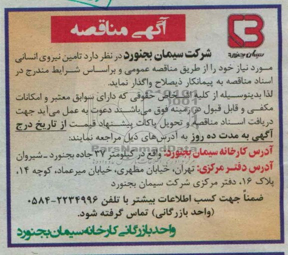 آگهی مناقصه, مناقصه تامین نیروی انسانی 
