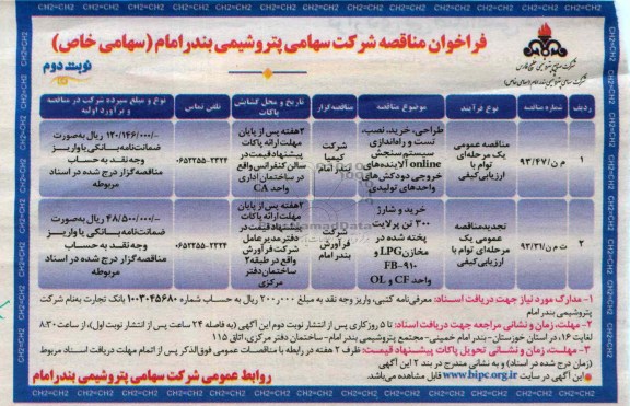 فراخوان مناقصه, مناقصه طراحی، خرید، نصب تست و راه اندازی سیستم سنجش online آلاینده های خروجی دودکش 